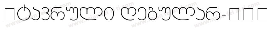 Mtavruli Regular字体转换
